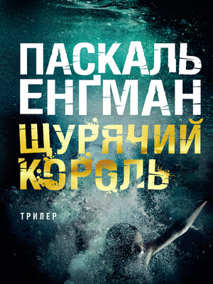 cover image of Щурячий король